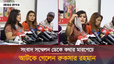 সংবাদ সম্মেলন ডেকে কথার মারপেচে আটকে গেলেন রুকসার রহমান